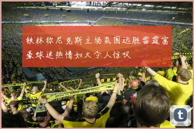铁林称尼克斯主场氛围远胜雷霆富豪球迷热情如火令人惊叹