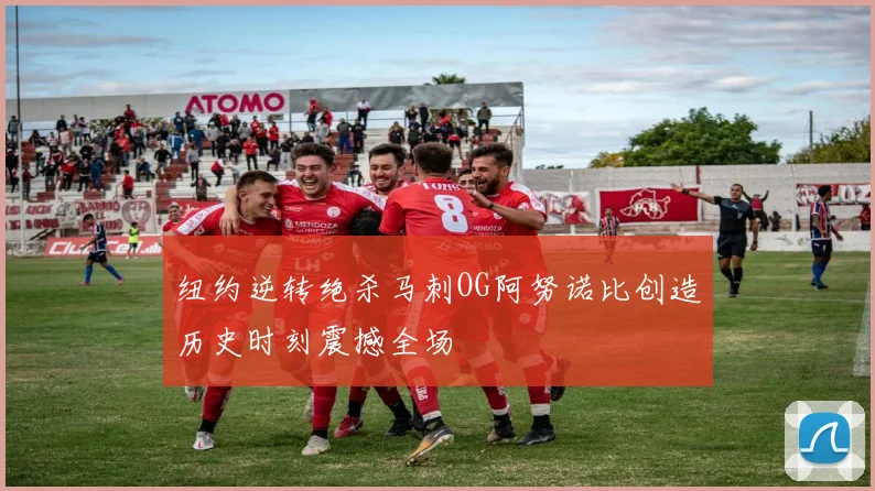 纽约逆转绝杀马刺OG阿努诺比创造历史时刻震撼全场