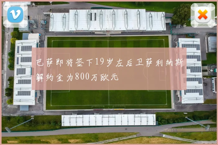 巴萨即将签下19岁左后卫萨利纳斯解约金为800万欧元