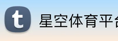 星空体育平台 Logo